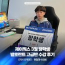 아카데미PC | 발로란트 온오프라인 학원 '원일재' 제이웍스 장학생 DRX 아카데미 수강 후기