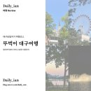 26 | 🚶대구여행 코스추천 | 당일치기 걷기 여행, 반고개-청라언덕-대구기념품굿즈-계산성당-근대골목단팥빵...