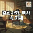 사화로-3 | 갑신사화 뜻과 갑신정변: 역사 속 격변이 주는 교훈
