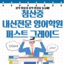 퍼스트그레이드영어학원