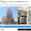 트래블아트 | 바르셀로나 가우디투어 내돈내산 예약 인디고트래블 반일 버스투어 후기