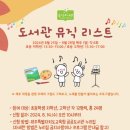 도서관 뮤직 리스트 이미지