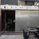 도화식당 이미지