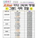 [대구출발]★제주항공 마카오★190725~190912 에어텔 요금표!! 이미지