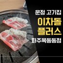 이차돌 파주목동동점 | 파주 운정고기집 이차돌플러스 파주목동동점 점심식사 후기