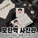 모란역 증명사진 잘 찍는 제이그래피 후기