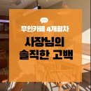 롯데캐슬 앞 | 고잔동 무인카페 카페인24, 4개월 동안 배운 진짜 운영 이야기
