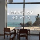 망양정 해물칼국수 | 겨울 국내여행 울진 오션뷰 카페 시안 망양정 해물칼국수 후기