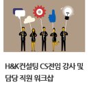 [H&amp;K컨설팅 교육후기] H&amp;K컨설팅 CS전임 강사 및 담당 직원 워크샵