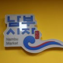 익산남부시장 이미지