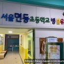 서울면동초등학교병설유치원 이미지