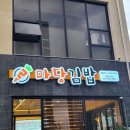 메일빈에코로마네시티점 | 삼봉 지구에 마당 김밥 생김! 당근 김밥 맛집 진짜 맛있음 내돈내산