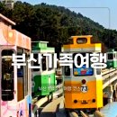 26470-01-21-384 | 부산 1박2일 코스｜아난티 앳 부산 빌라쥬·해운대 암소갈비·스카이캡슐 일정