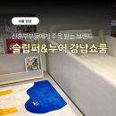 신혼부부침대 고민된다면? 슬립퍼누어쇼룸강남점 직접 체험해본 후기