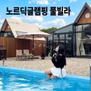 노르딕스토리 | 여주 글램핑 추천, 신상 노르딕글램핑 노르딕동 후기