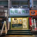 백억커피구로