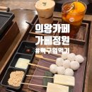 가배정원프로젝트 | 의왕카페 깔끔한 분위기에 떡을 구워먹을 수 있는 이색카페 가배정원