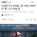 이재명 기소 후폭풍...與 "대표 사퇴하라" 野 "소가 웃을 일" 이미지