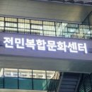 전민복합문화센터 이미지