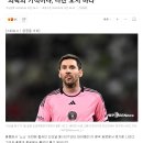 메시 日서 출전→중국 맹비난 "의학의 기적이냐, 다신 오지 마라" 이미지