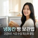 지에이치베이커페이스트리랩 | 냉동칸 빵 보관법 2026년 ｜ 식감 손실 최소화 꿀팁