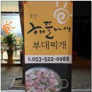 해뜰나애부대찌개 이미지
