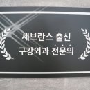 동탄연세원구강악안면외과치과의원 이미지