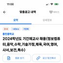 경기도 김포 통진중학교 기간제교사 (정보컴퓨터, 음악, 수학, 기술가정, 체육, 국어, 영어, 사서, 보건, 특수) (원문링크 포함) 이미지