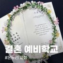 두란노 | W01. 두란노 결혼 예비학교 후기 일일 42기 현장 강의 (비용, 꿀팁) 공유