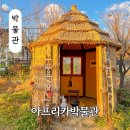 양평아프리카문화예술박물관 | 경기도 양평 가볼만한곳 양평아프리카문화예술 박물관