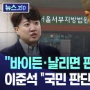 바이든·날리면 판결 어이없어 이준석 국민 판단 끝난 사안 이미지