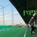 울산골프학교 스크린 이미지