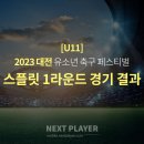 [U11][스플릿1라운드][경기결과] 2023 대전유소년 페스티벌 축구대회 이미지