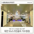 SG스크린골프 가수원점 | 대전 스크린골프 땡긴다면? SG스크린골프 가수원점 내돈내산 추천!