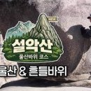 강원도 속초 가볼만한곳 설악산 등산코스 울산바위 흔들바위 코스 이미지