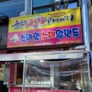 스마일찹쌀꽈배기 춤추는왕만두 구평점 | 구미 꽈배기 만두 맛집 - 춤추는 찹쌀꽈배기 스마일 왕만두 상모점