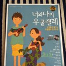 너와나 우쿨렐레 앙상블 네이버블로그