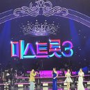 미스트롯3 전국투어 콘서트 | 미스트롯3 전국 투어콘서트 첫공 후기 ㅡ올림픽홀, 올림픽공원