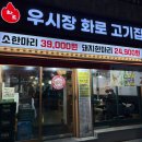등촌역 고기집 가성비 좋은 우시장화로고기집 내돈내산 후기