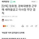 [단독]정호영 복지부장관후보, 경북대병원 근무 때 새마을금고 이사장 무단 겸직 이미지