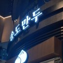 삼덕만두