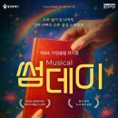 2024 예술경영지원센터 유통 지원사업 뮤지컬 장수탕선녀님 | 용인문화재단, 대학로 흥행 뮤지컬 썸데이 개최