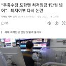 “주휴수당 포함땐 최저임금 1만원 넘어”… 폐지여부 다시 논란 이미지