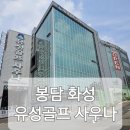 유성골프사우나 | [유성골프 사우나] 화성 / 다양한 시설 즐겨 보세요~