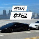 카포스 삼성종합카 | [공지] 렌터카 자차 보험과 추가 보험 비교! 휴차료 환급 후기