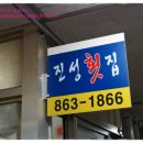 진성횟집 - 진주시 일반성면 | 진성횟집