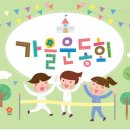 10월25일(토) 11시.. 송추 일영유원지 "솔밭공원"에서 제6회 남녀공학 “가을 명랑운동회”를 개최합니다~ ^^ 이미지