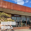 벤자마스라운지 | 경주 대형 카페 낮보다 밤이 예쁜 벤자마스 재방문 후기