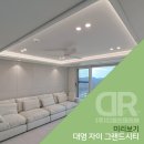 대명종합카인테리어 | 대명 자이 그랜드시티 미리보기 : 조명 인테리어, 간접 조명 설치 우물 천장 실링팬 시공｜DR조명