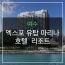 주은카써비스 | 여수 여행, 뷰 맛집 엑스포 유탑 마리나 호텔&amp;리조트 솔직 후기
